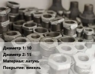 Футорка 10х15 латунь никель